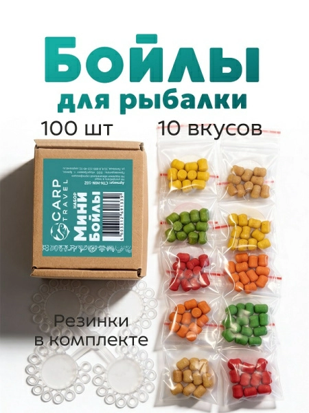 Бойлы пылящие Carptravel Mini Набор 8х10мм 35 г (5 классических вкусов + 5 флюоресцентных) 3