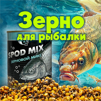 Зерновая смесь Carptravel  Spod Mix 980 г (Спод Микс) 