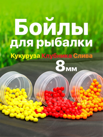 Набор плавающих бойлов Carptravel  8мм   (слива, клубника, кукуруза)   1