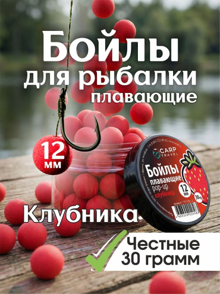 Бойлы плавающие Carptravel 12 мм клубника 1-5