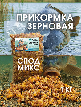 Зерновая смесь Carptravel  вакуум 1 кг (Спод Микс) 