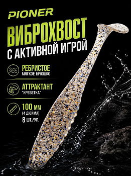 Силиконовая приманка Виброхвост EastShark ES PIONER 100 мм съедобная (S08 )