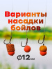 Набор плавающих бойлов Carptravel  12мм   (слива, клубника, кукуруза)   1