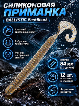 Силиконовая приманка Твистер EastShark ES BALLISTIC 84 мм съедобная (CA35)