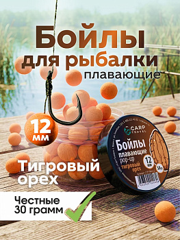 Бойлы плавающие Carptravel   Tiger Nut  12мм 30 г (Тигровый Орех) 