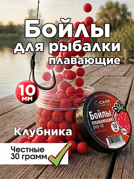 Бойлы плавающие Carptravel   Strawberry 10мм 30 г (Клубника) 