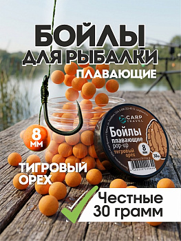 Бойлы плавающие Carptravel   Tiger Nut  8мм 30 г (Тигровый Орех) 