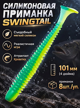 Силиконовая приманка Виброхвост EastShark ES SWINGTAIL 101 мм съедобная (T57)
