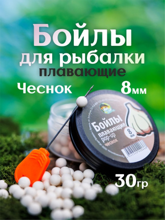 Бойлы плавающие Carptravel   Garlic 8мм 30 г (Чеснок)