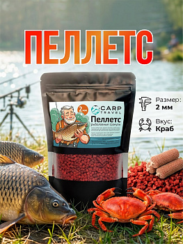 Пеллетс Carptravel Pellets Crab 2мм 400 г (Краб)   Красный