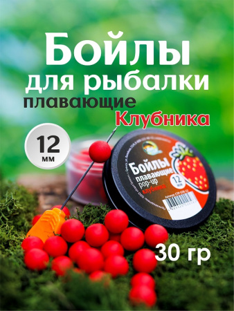 Бойлы плавающие Carptravel   Strawberry 12 мм 30 г (Клубника)  1-2