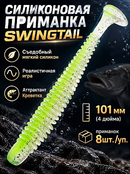 Силиконовая приманка Виброхвост EastShark ES SWINGTAIL 101 мм съедобная (color:408)