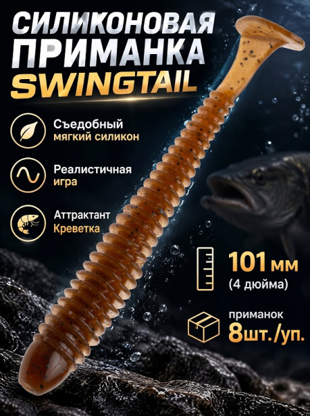 Силиконовая приманка ES SWINGTAIL 101 mm 