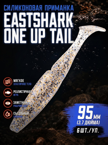 Силиконовая приманка ES ONE UP TAIL 95 mm 
