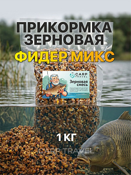 Зерновая смесь Carptravel  вакуум 1 кг (Фидер) 