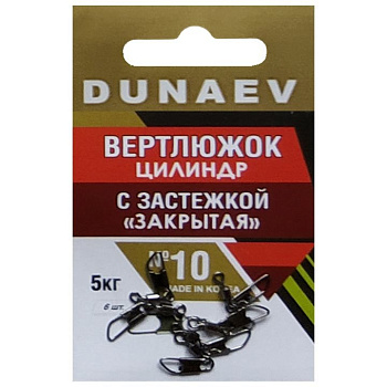 Застежка фидерная с вертлюгом Dunaev закрытая sz10 5кг, 6шт