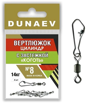 Вертлюжок цилиндр с застежкой "Коготь" Dunaev  sz8 14кг, 6шт